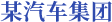 某汽車集團(tuán)：預(yù)算與管理決策支持系統(tǒng)