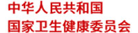 國家衛(wèi)健委：信息網(wǎng)絡統(tǒng)計直報系統(tǒng)